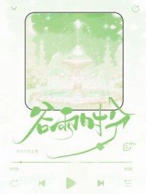 谷雨时节送祝福
