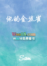 他的金丝雀by阿司匹林