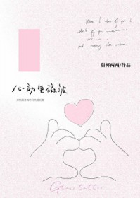 电影心动频率解析